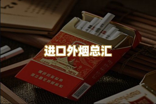 进口外烟总汇