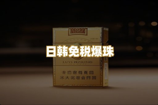 日韩免税爆珠